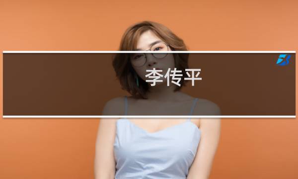 李传平(关于李传平的简介)图片