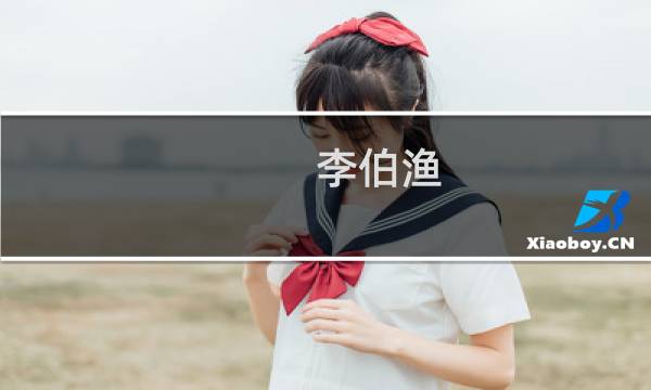 李伯渔(关于李伯渔的简介)图片