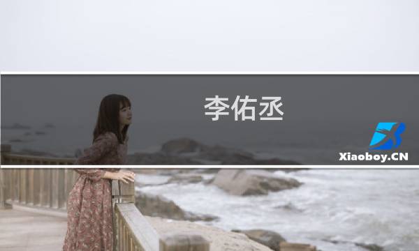 李佑丞(关于李佑丞的简介)图片