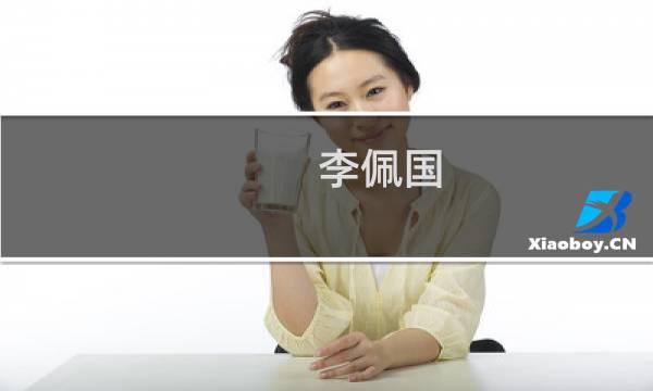 李佩国(关于李佩国的简介)