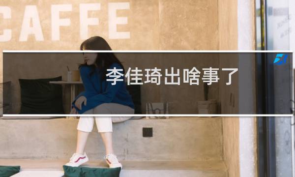 李佳琦出啥事了 停播原因是助理说错话什么梗