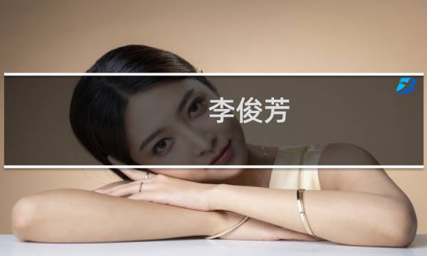 李俊芳(关于李俊芳的简介)