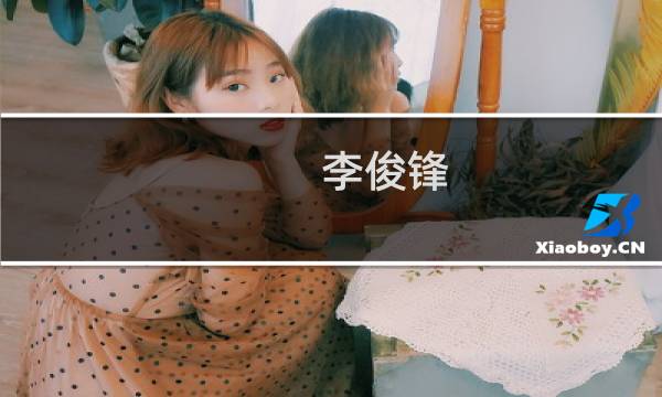 李俊锋(关于李俊锋的简介)图片