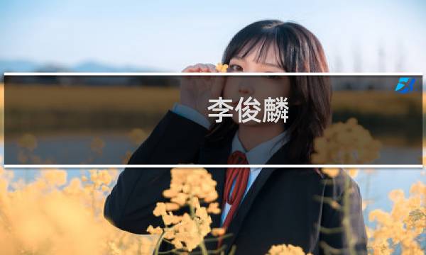 李俊麟(关于李俊麟的简介)图片