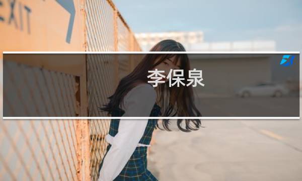 李保泉(关于李保泉的简介)