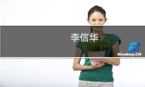 李信华(关于李信华的简介)图片