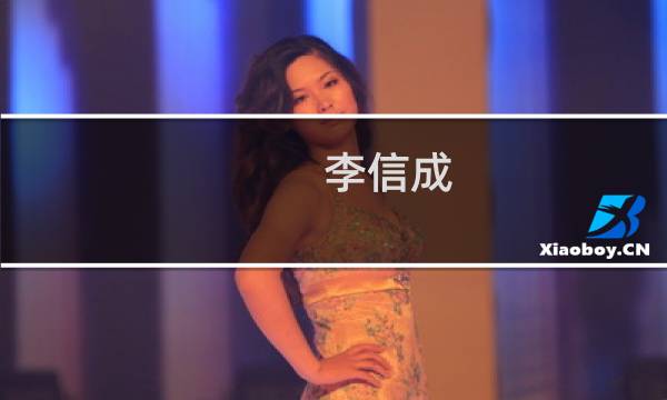 李信成(关于李信成的简介)