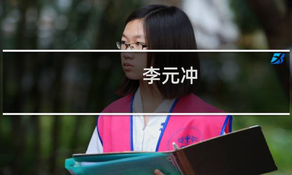 李元冲(关于李元冲的简介)图片