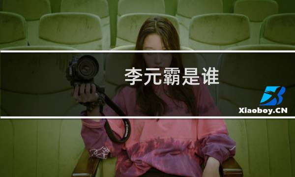 李元霸是谁
