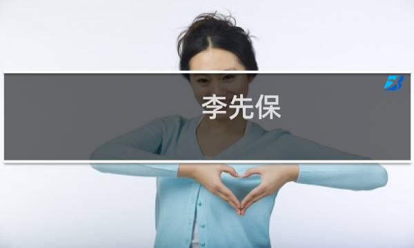 李先保(关于李先保的简介)图片