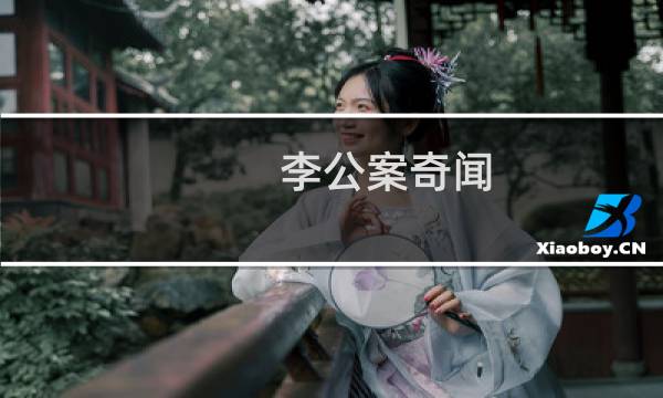 李公案奇闻 中华艳情文库(关于李公案奇闻 中华艳情文库的简介)图片