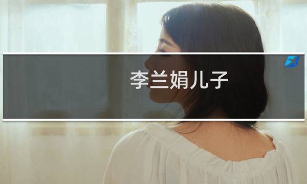 李兰娟儿子图片