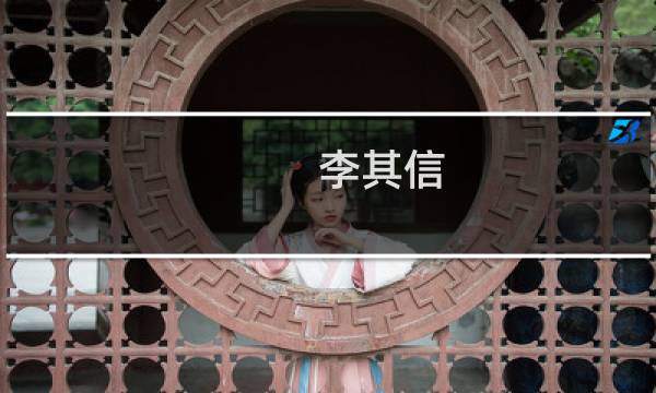 李其信(关于李其信的简介)