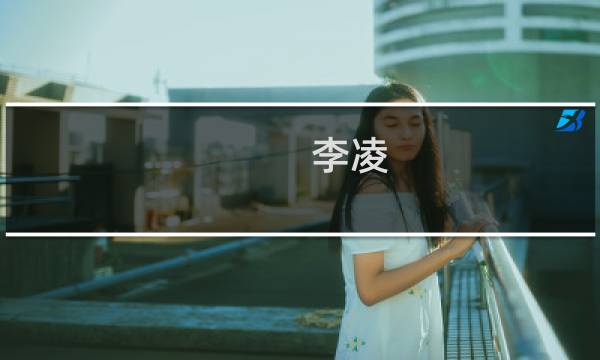 李凌(关于李凌的简介)图片