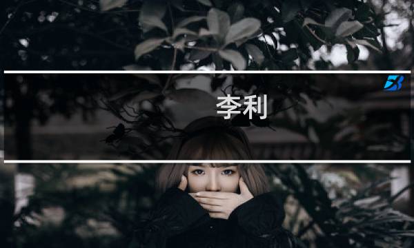 李利(关于李利的简介)图片