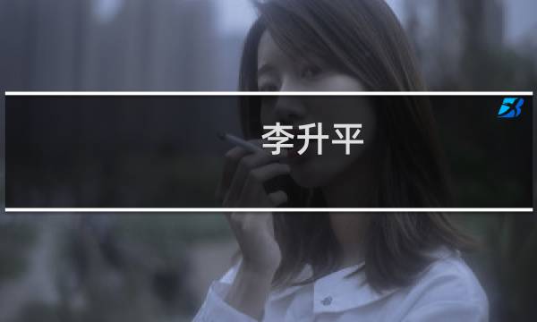 李升平(关于李升平的简介)