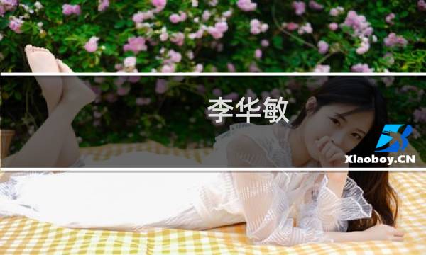 李华敏(关于李华敏的简介)图片