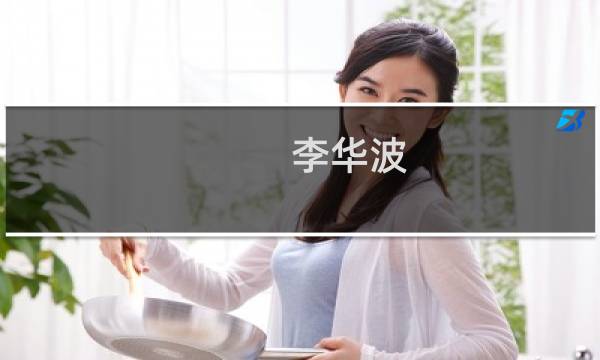 李华波(关于李华波的简介)