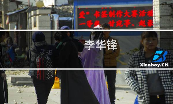 李华锋(关于李华锋的简介)图片