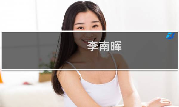 李南晖(关于李南晖的简介)