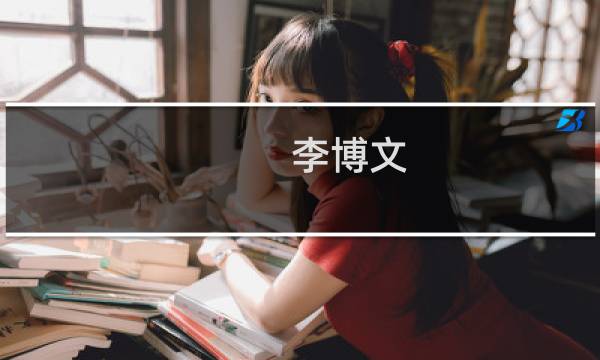 李博文(关于李博文的简介)图片