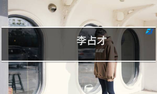 李占才(关于李占才的简介)图片