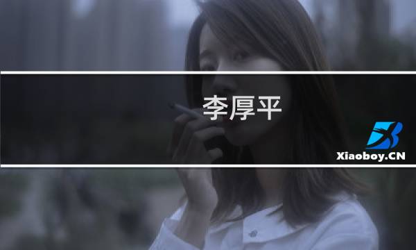 李厚平(关于李厚平的简介)