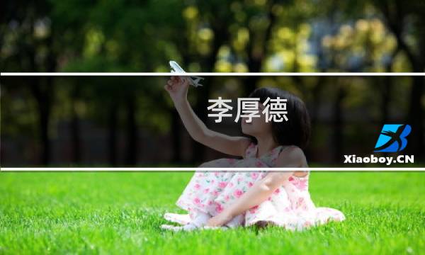 李厚德(关于李厚德的简介)