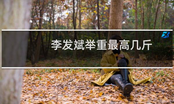 李发斌举重最高几斤