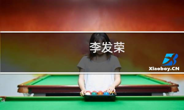 李发荣(关于李发荣的简介)图片