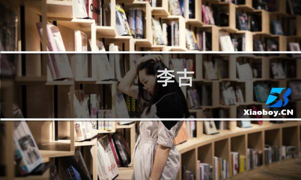 李古(关于李古的简介)图片