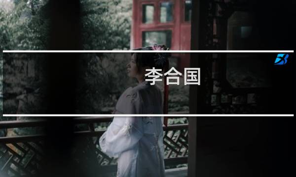 李合国(关于李合国的简介)图片