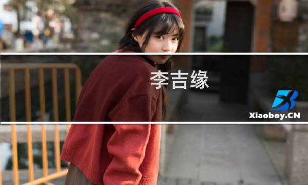 李吉缘(关于李吉缘的简介)图片