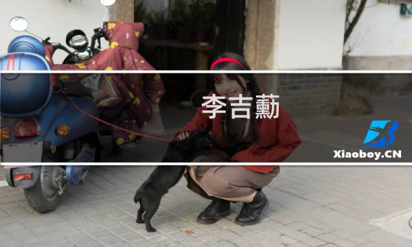 李吉蘍(关于李吉蘍的简介)图片