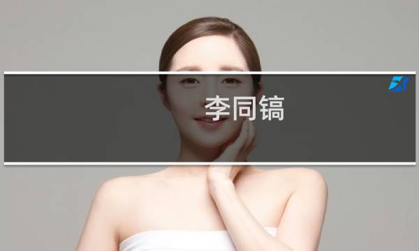 李同镐(关于李同镐的简介)