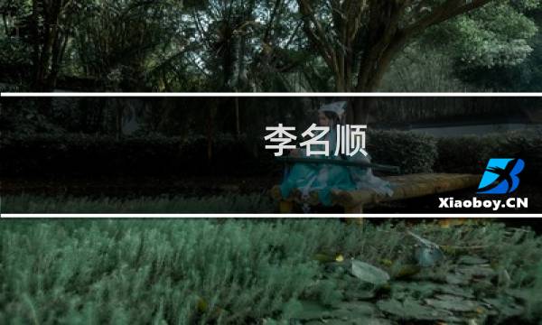 李名顺图片