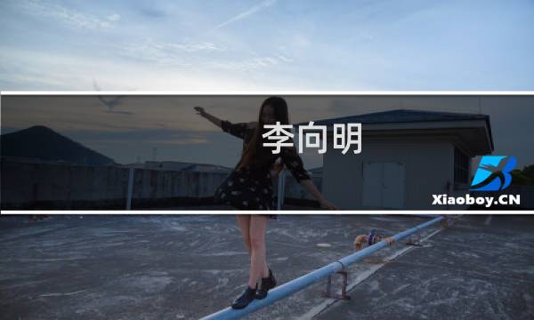 李向明(关于李向明的简介)图片