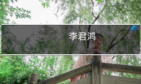 李君鸿(关于李君鸿的简介)图片