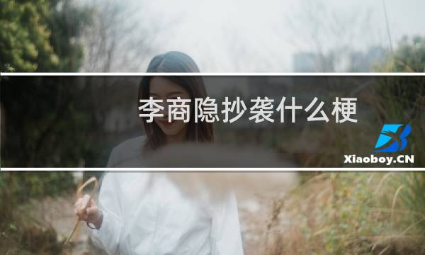李商隐抄袭什么梗