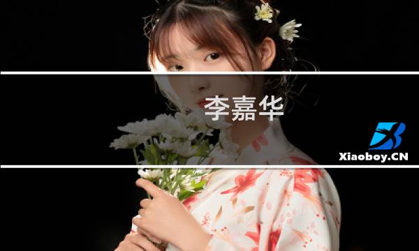 李嘉华(关于李嘉华的简介)图片