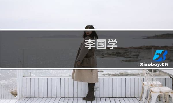 李国学(关于李国学的简介)图片