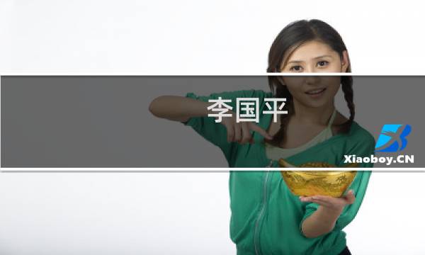 李国平(关于李国平的简介)图片