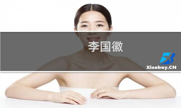 李国徽(关于李国徽的简介)图片