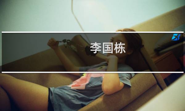 李国栋(关于李国栋的简介)