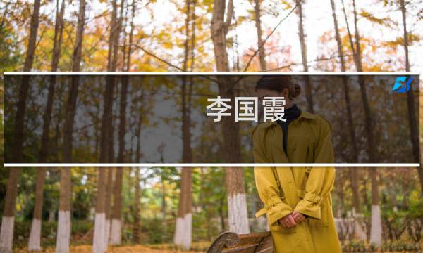 李国霞(关于李国霞的简介)图片