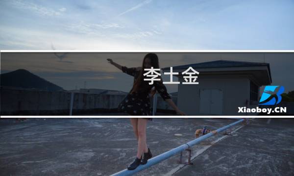 李土金(关于李土金的简介)图片