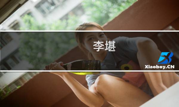 李堪(关于李堪的简介)