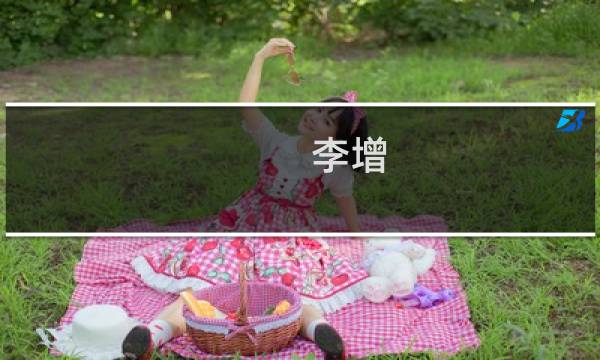 李增(关于李增的简介)
