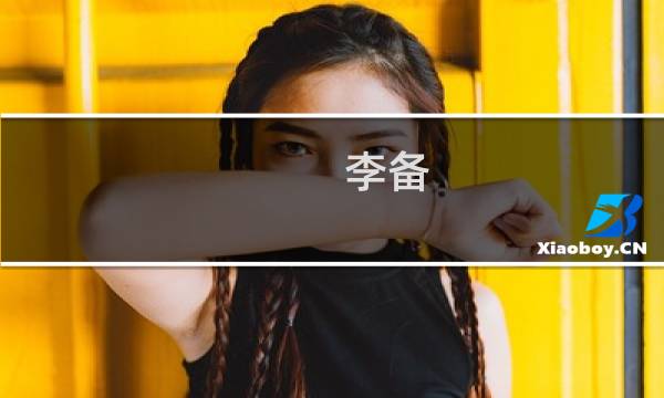 李备(关于李备的简介)图片