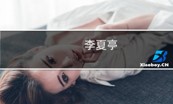 李夏亭(关于李夏亭的简介)图片